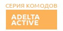 Adelta Active комоды купить в Москве
