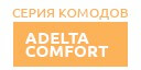 Adelta Comfort купить в Москве