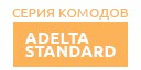 Adelta Standard комоды купить в Москве