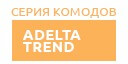 Adelta Trend комоды купить в Москве