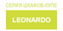 Leonardo шкафы купить в Москве