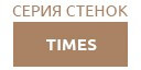 TIMES купить в Москве