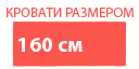 Размер 160см кровати купить в Москве